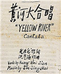 《黄河大合唱》诞生记
1939年,《黄河大合唱》在延安诞生,跨越80余年传唱至今。