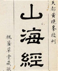 执玉帛者万国:《山海经》民族志发凡
《大荒经》是中国古代四裔志编纂传统的最初源头和思想原型。