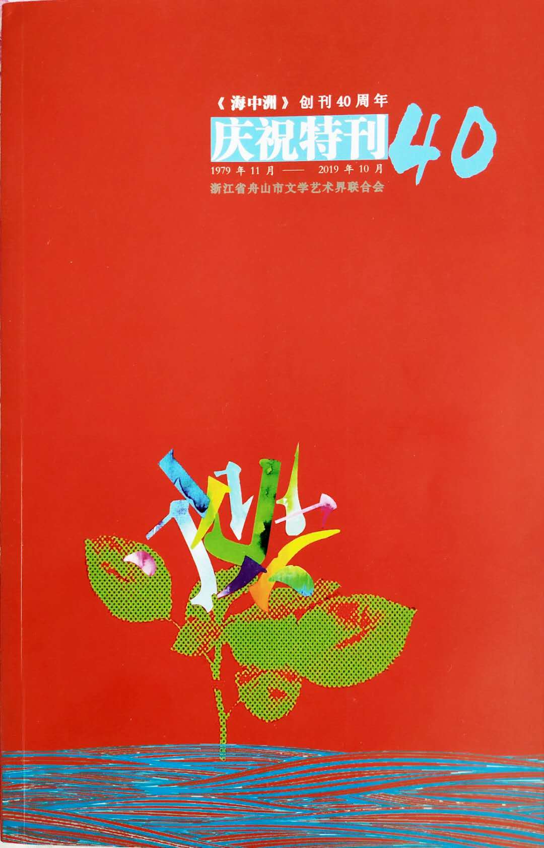 《海中洲》:一本文学内刊的乘风破浪