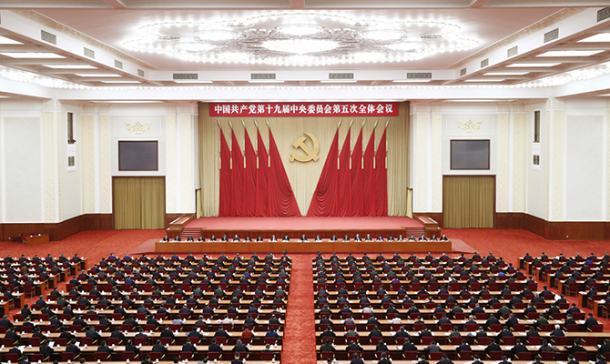 中国共产党第十九届中央委员会第五次全体会