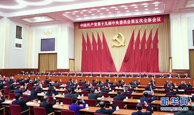 中国共产党第十九届中央委员会第五次全体会