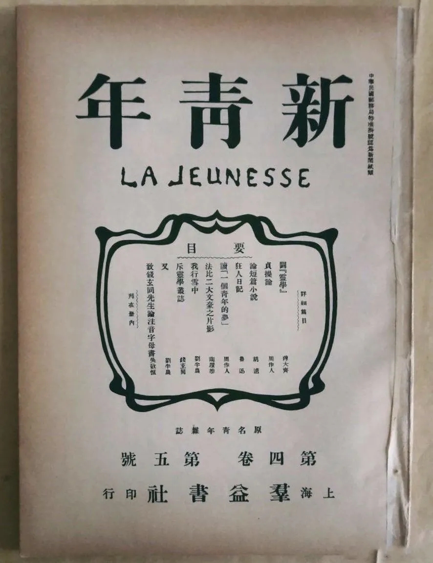 《新青年》第四卷第五号封面