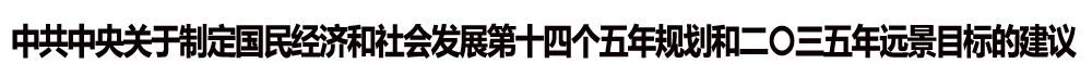 中共中央关于制定国民经济和社会发展第十四个五年规划和二〇三五年远景目标的建议