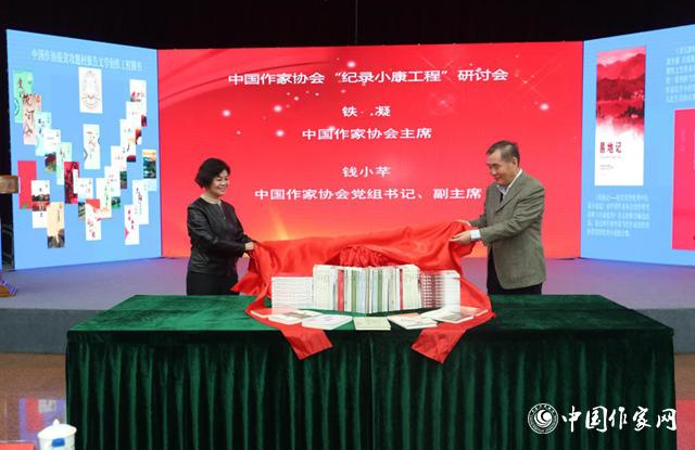 中国作协“纪录小康工程”研讨会在京举行