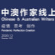 中澳作家线上对话会