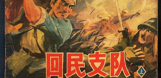 《回民支队》：从地方武装到人民军队的成长