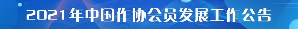 关于开展2021年中国作协会员发展工作的公告
