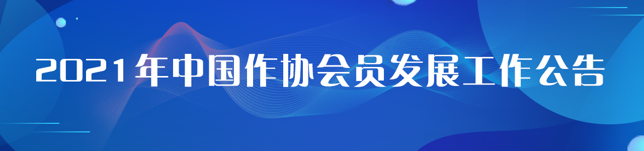 关于开展2021年中国作协会员发展工作的公告