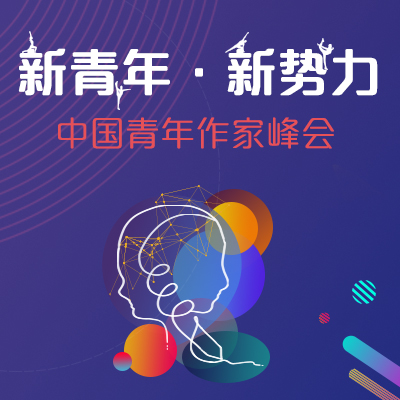 “新青年·新势力”中国青年作家峰会