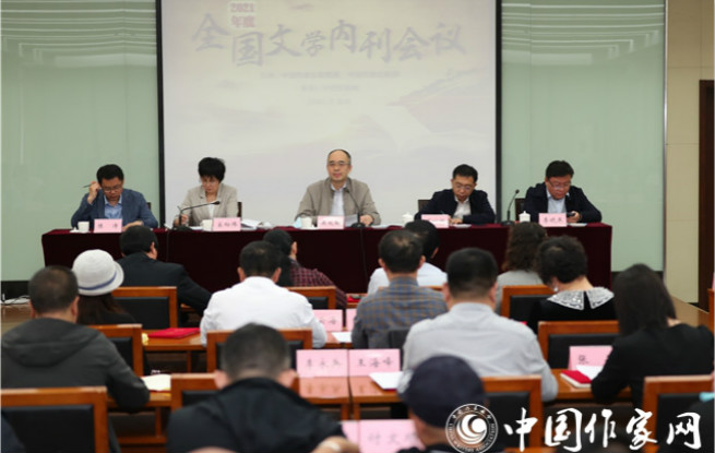 2021全国文学内刊会议在京举办