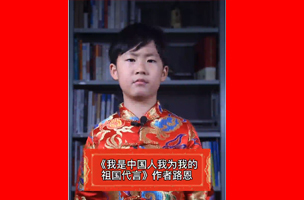 作品：我是中国人我为我的祖国代言朗诵：郑开元