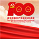 慶祝中國(guó)共產(chǎn)黨成立100周年