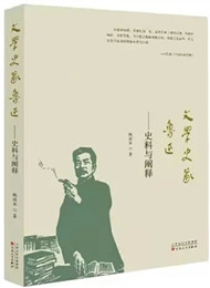 《文学史家鲁迅》