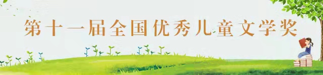 第十一届全国优秀儿童文学奖
