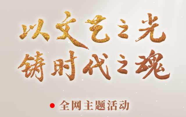 【专题】纪念习近平总书记《在文艺工作座谈会上的讲话》发表七周年