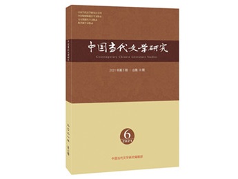 《中国当代文学研究》2021年第6期