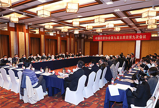 中国作家协会第九届主席团第九次会议在京举行