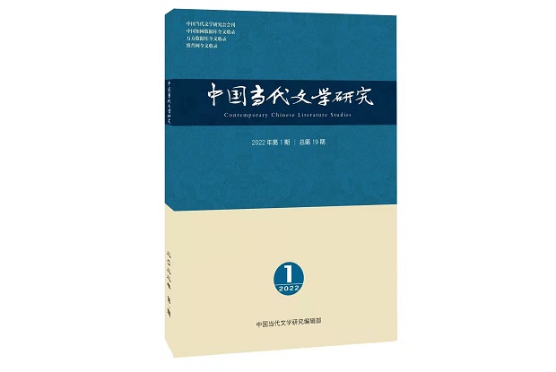 《中国当代文学研究》2022年第1期