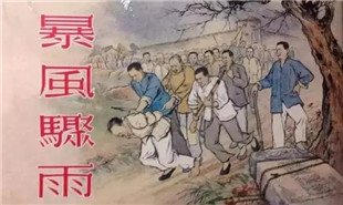 延安文艺作品-小说《暴风骤雨》