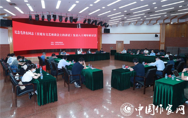 中国作协召开纪念毛泽东同志《讲话》发表八十周年研讨会
