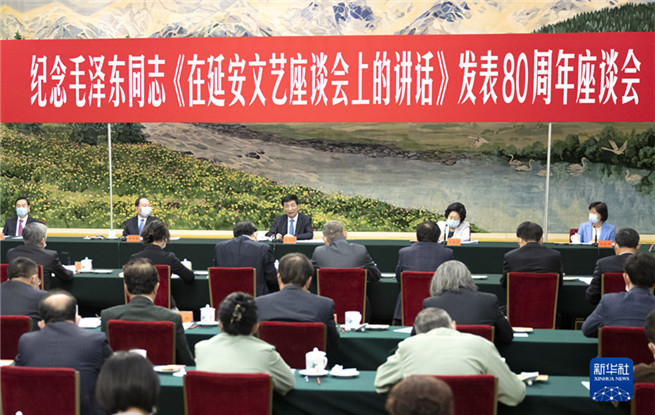 纪念毛泽东同志《讲话》发表80周年座谈会在京举行 