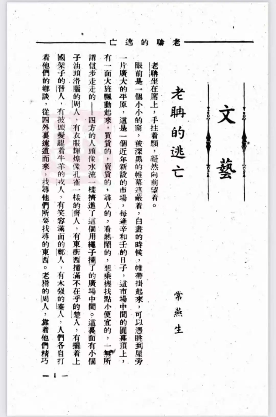 段崇轩：新文学中的“老子”形象——鲁迅、郭沫若、常燕生的同题小说-浙江