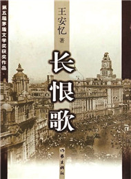 王安忆《长恨歌》