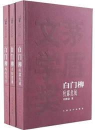 刘斯奋《白门柳》