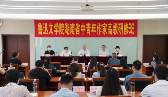 鲁迅文学院湖南省中青年作家高级研修班开学典礼在京举行