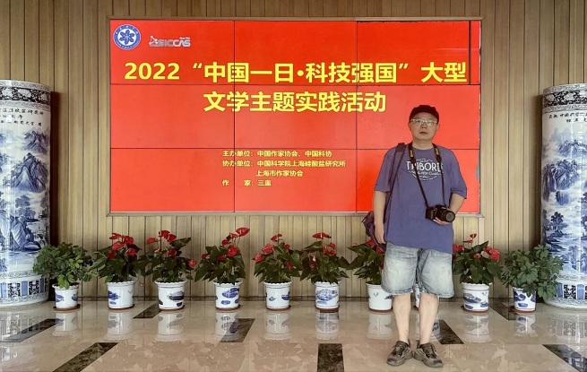 上海作家参加2022“中国一日·科技强国”大型文学主题实践活动