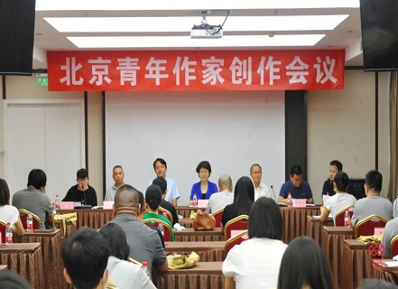 北京作协召开北京青年作家创作会议