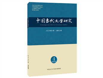 《中国当代文学研究》2022年第4期