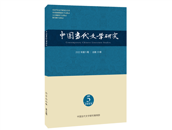 《中国当代文学研究》2022年第5期