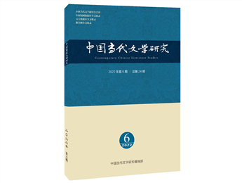 《中国当代文学研究》2022年第6期