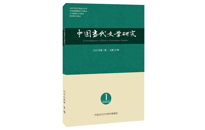 《中国当代文学研究》2023年第1期