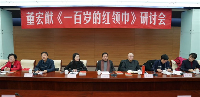 “董宏猷《一百岁的红领巾》研讨会”在京举行