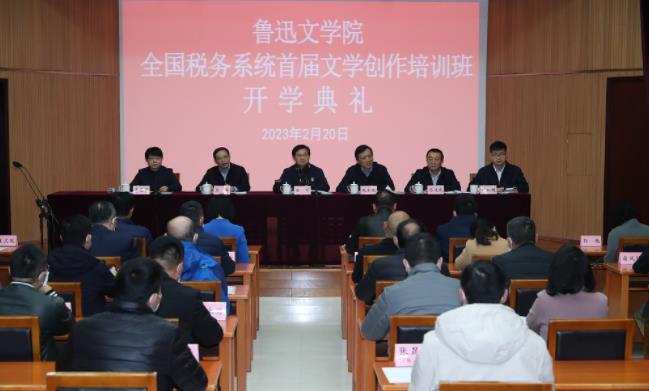 鲁迅文学院举办全国税务系统首届文学创作培训班