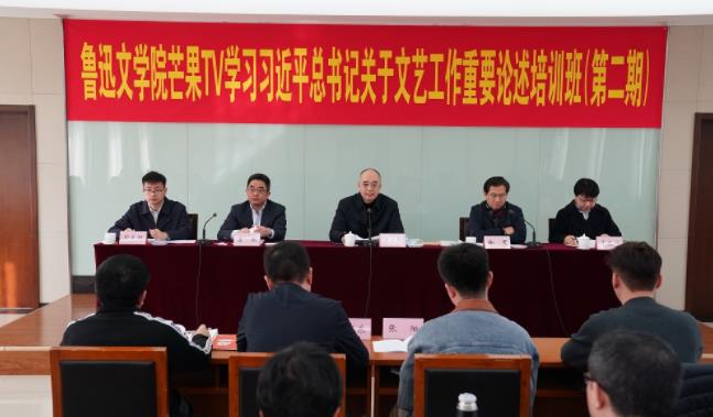鲁迅文学院芒果TV学习习近平总书记关于文艺工作重要论述培训班（第二期）举行开学典礼