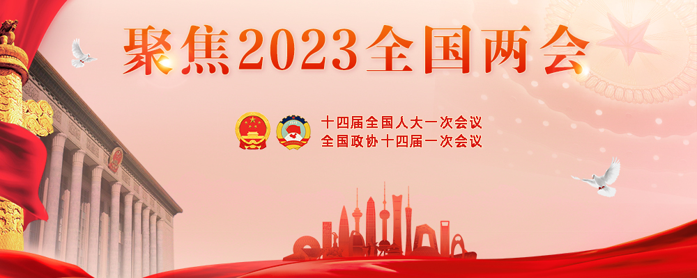 聚焦2023全国两会