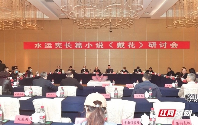 水运宪长篇小说《戴花》研讨会在北京举行