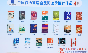 中国作协首届全民阅读季推荐作品