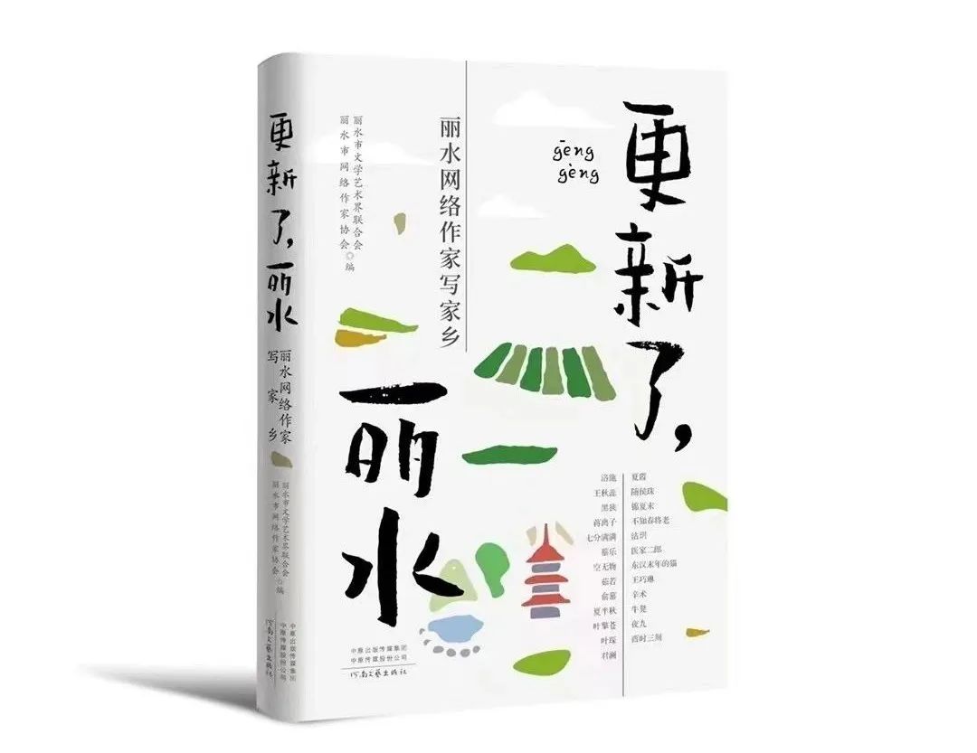 丽水网络作家写家乡文集《更新了，丽水》