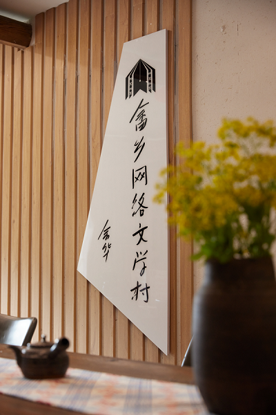 景宁东弄畲乡网络文学村