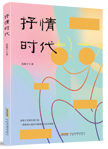 范墩子长篇小说《抒情时代》