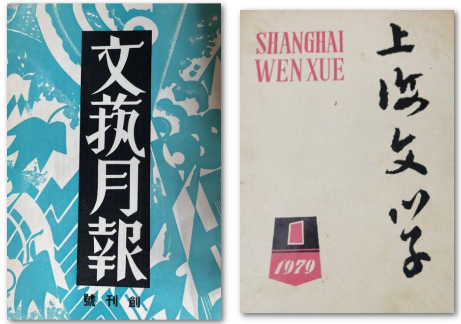 《文艺月报》创刊号影印版（左）  《上海文学》1979年1期（右）