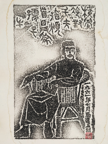 鲁迅（纸本石版画）　1961年　马达
