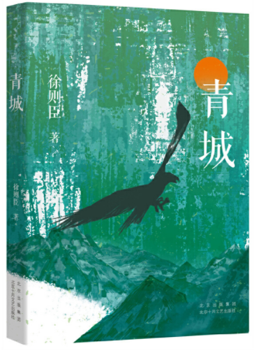   《青城》，徐则臣著，北京十月文艺出版社2021年10月第一版，39.80元