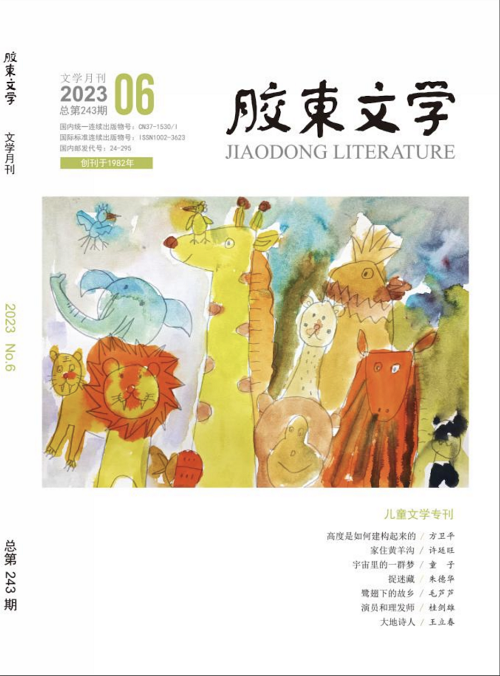 《胶东文学》2023年第6期目录儿童文学专刊