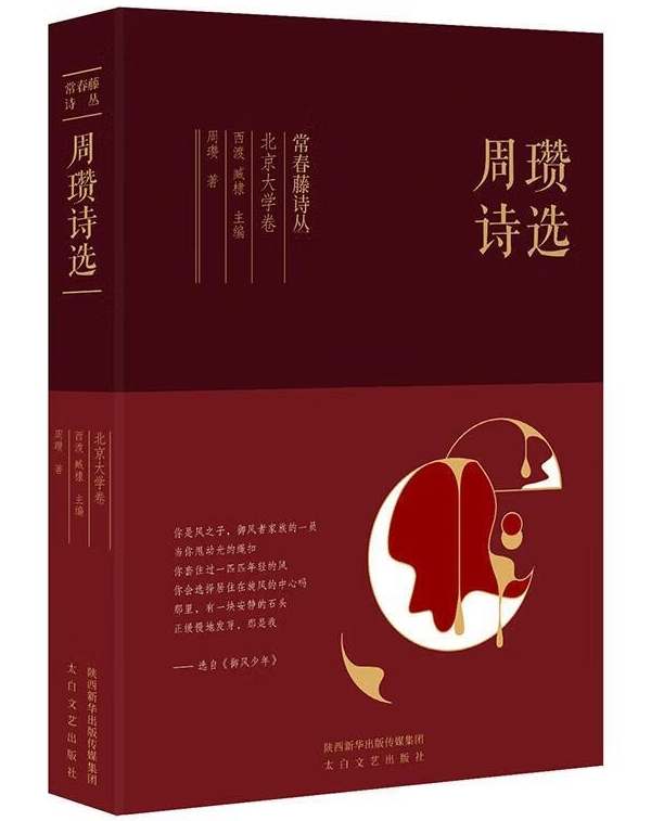 常春藤诗丛之北京大学卷《周瓒诗选》，太白文艺出版社，2019年1月版