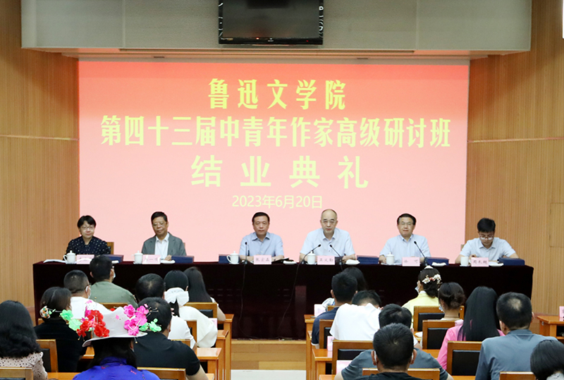 鲁迅文学院第四十三届中青年作家高级研讨班结业典礼在京举行